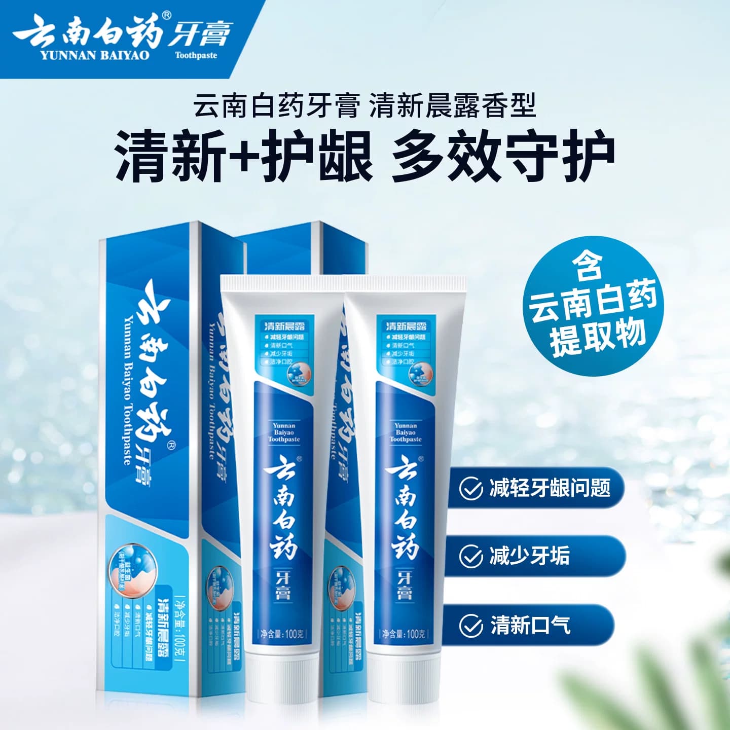【李佳琦618美妆&爆品预售20点付定金】云南白药牙膏清新套装 - 缩略图2