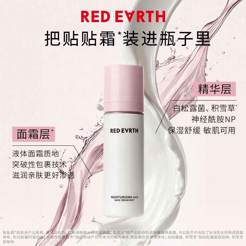 【直播专属】红地球妆前贴贴霜妆前乳打底隔离面霜贴贴喷雾补水 - 缩略图4