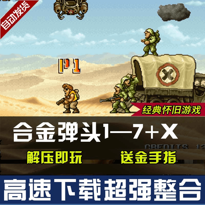 合金弹头1-7代+x安卓苹果ios手机版单街机经典游戏电脑PC送金手指 - 缩略图3