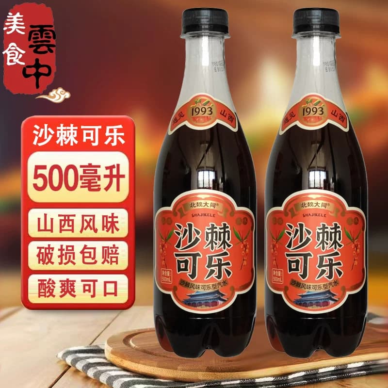 北魏大同老陈醋可乐沙棘冰红茶山西魏都云泉碳酸饮料白酒风味汽水 - 缩略图3
