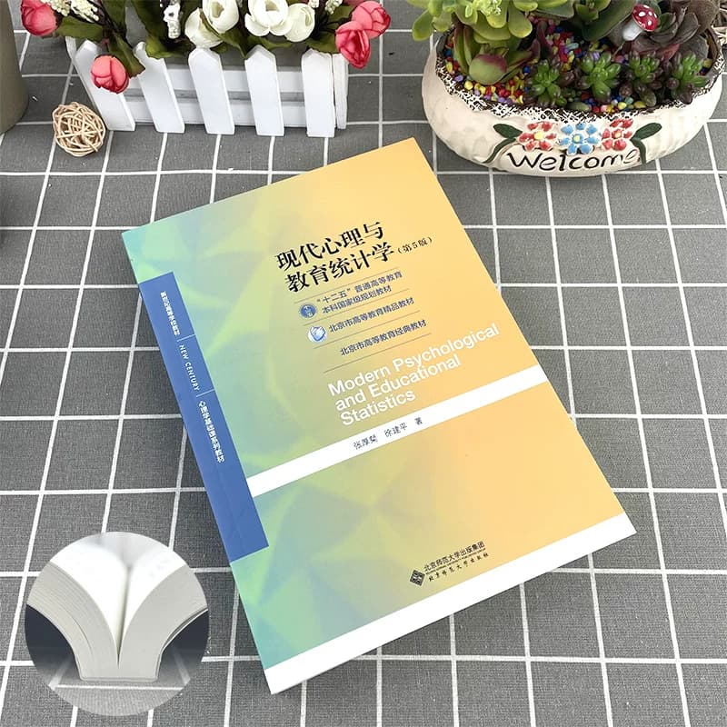 【送真题考研资料】现代心理与教育统计学第五版张厚粲著347应用心理学考研北京师范大学出版社312心理学考研教材312347心理学考研 - 缩略图2