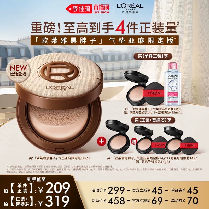 【李佳琦618美妆&爆品预售付定金】欧莱雅黑胖子气垫控油遮瑕* - 缩略图3
