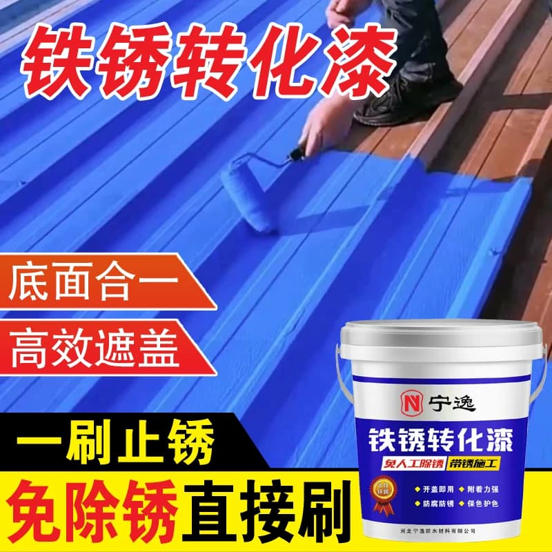 铁锈转化剂防锈漆免打磨免除锈漆门窗钢结构彩钢瓦翻新专用金属漆 - 缩略图5