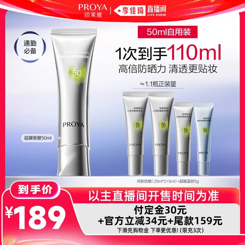 【李佳琦618生活节预售付定金】珀莱雅超膜防晒SPF50+PA+++ - 缩略图3