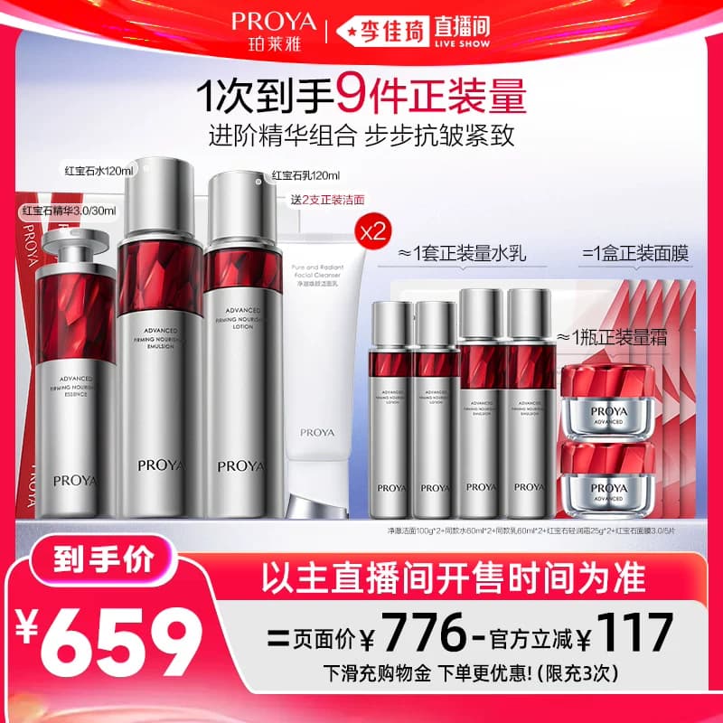 【李佳琦直播间618超级现货日】珀莱雅红宝石水乳2.0套装 - 缩略图2