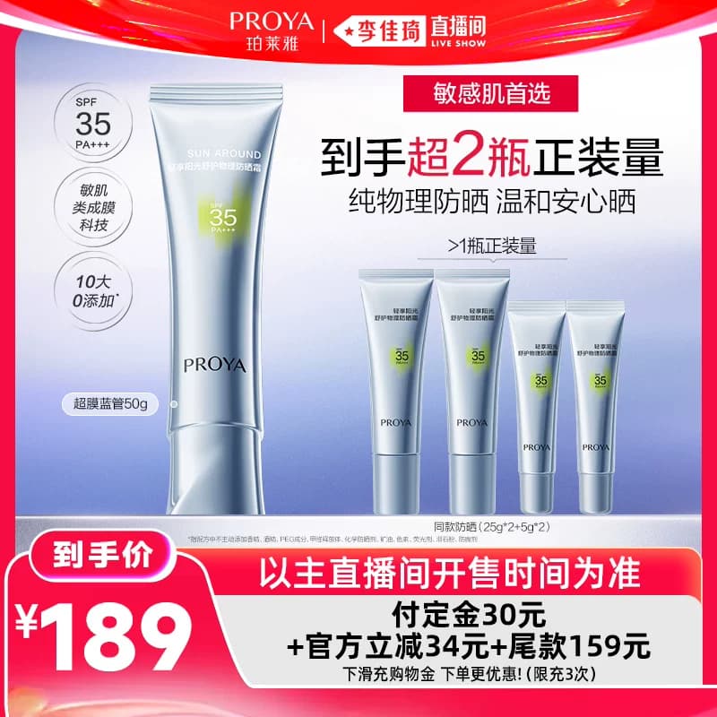 【李佳琦618生活节预售付定金】珀莱雅超膜防晒SPF50+PA+++ - 缩略图4