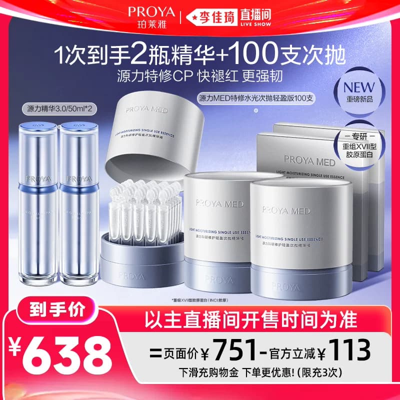 【李佳琦直播间618超级狂欢日】珀莱雅源力精华3.0修护 - 缩略图4