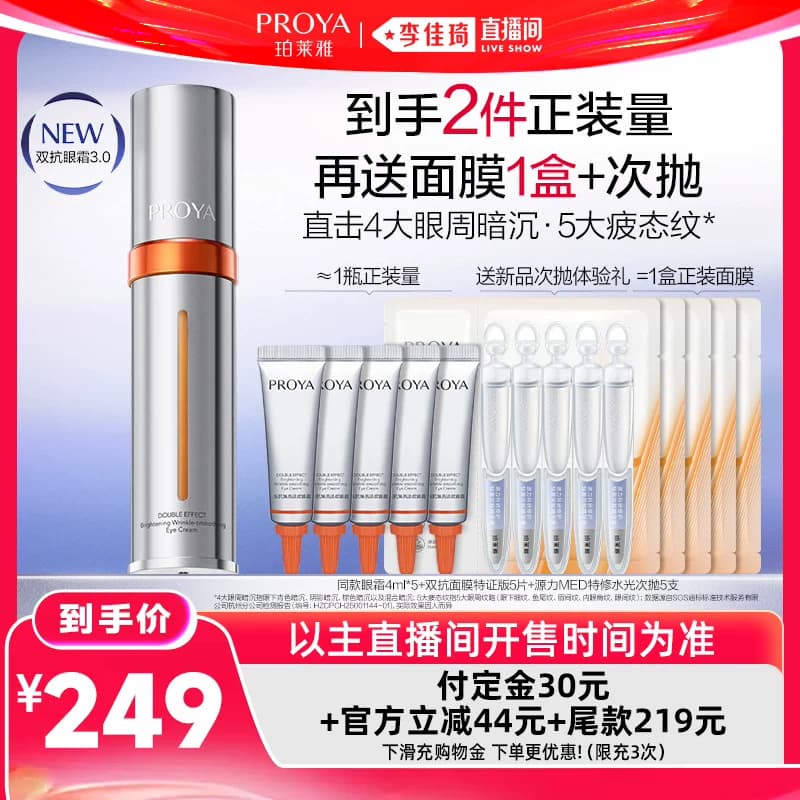 【李佳琦618生活节预售付定金】珀莱雅双抗眼霜红宝石眼霜 - 缩略图3
