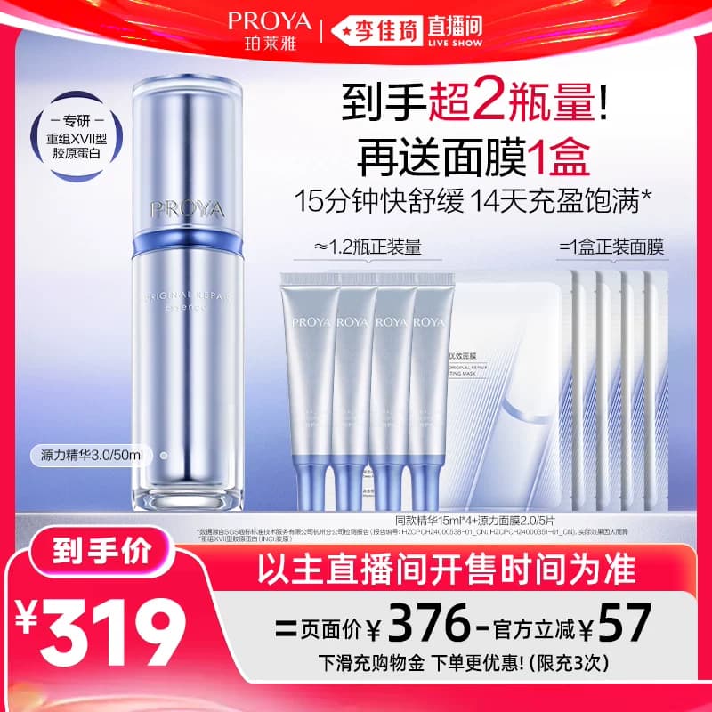 【李佳琦直播间618超级狂欢日】珀莱雅源力精华3.0修护 - 缩略图2