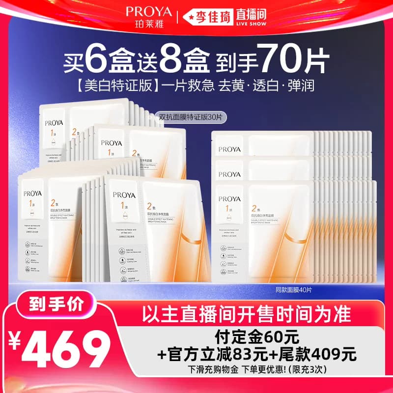 【李佳琦618生活节预售付定金】珀莱雅双抗面膜美白特证版 - 缩略图2
