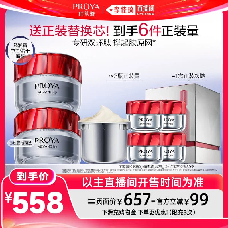 【李佳琦直播间618超级狂欢日】珀莱雅红宝石面霜3.0抗皱紧致 - 缩略图2