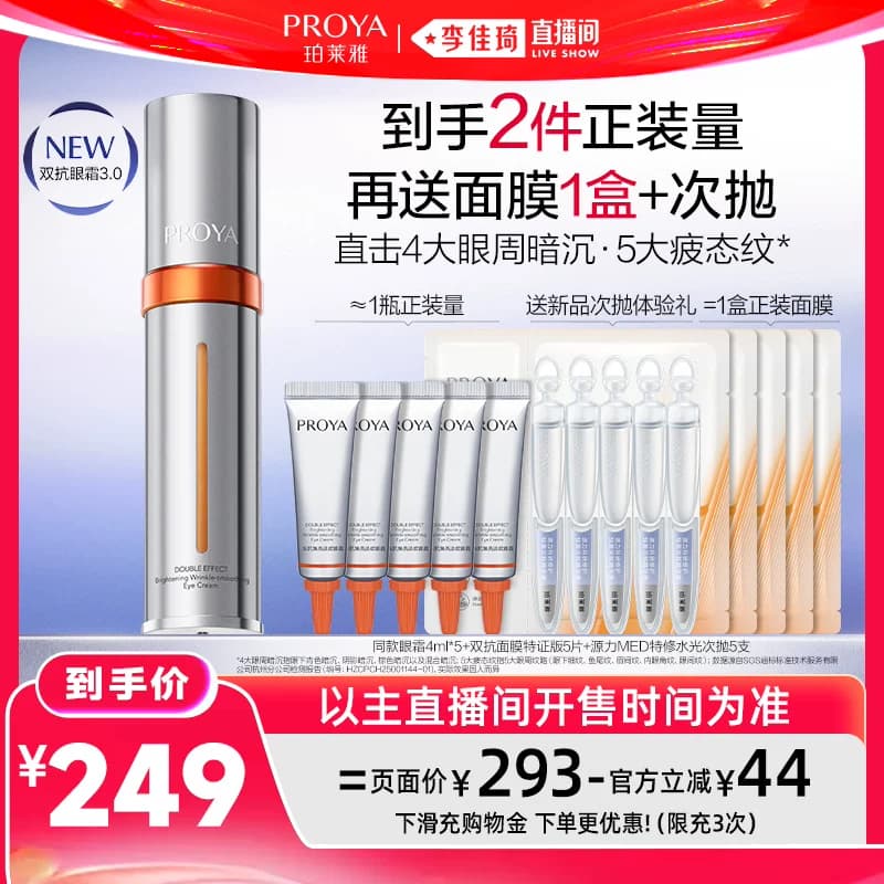【李佳琦直播间618超级狂欢日】珀莱雅双抗眼霜红宝石眼霜 - 缩略图3