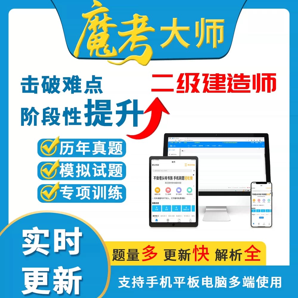 2026魔考大师二建一建激活码新款监理造价刷题软件一级建造师题库 - 缩略图3