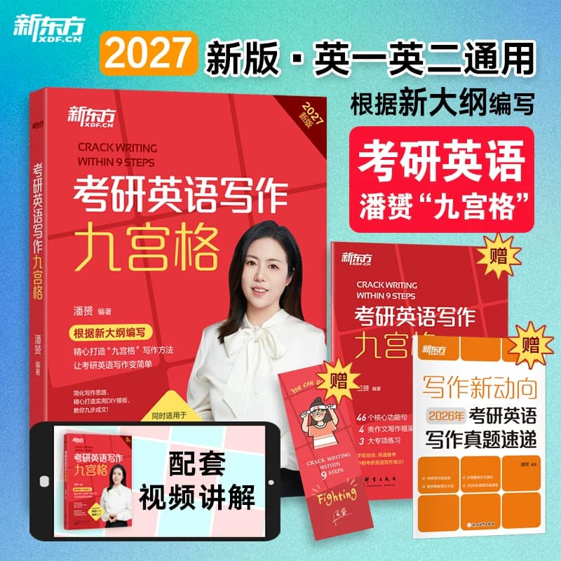 官方现货】新东方2027九步搞定考研英语高分作文27潘赟写作九宫格专项练习+热点话题写作英语一英语二满分作文历年真题范文9步2026 - 缩略图3