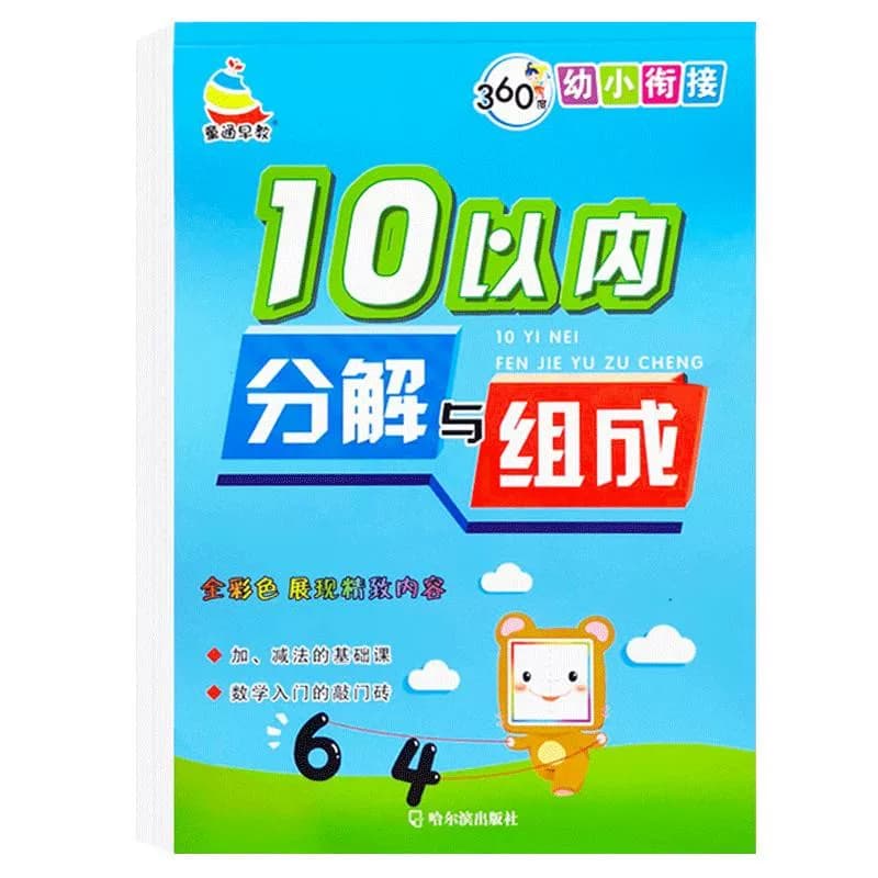 1020以内的分解与组的和组成练习本数学十10加减法天天练练习册幼小衔接一日一练幼儿园全套口算题卡算术本拼音进位加法早教描红 - 缩略图5