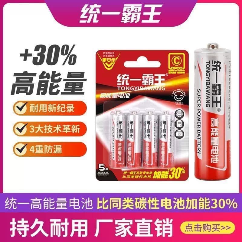 统一霸王电池7号5号碳性高容量遥控电池空调电视闹钟手表五号儿童玩具鼠标小号七号批发16粒耐用干电池 - 缩略图2