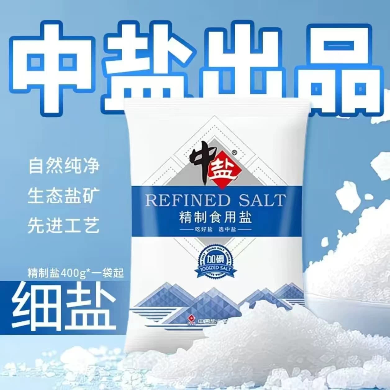 中盐加碘精制食用盐400克家用炒菜调味品蒸鱼细盐食品级低钠健康 - 缩略图5