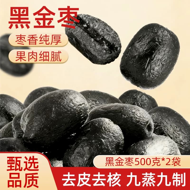 九蒸九制黑金枣新疆红枣去皮去核熟制开袋即食红枣香甜软糯新日期 - 缩略图3