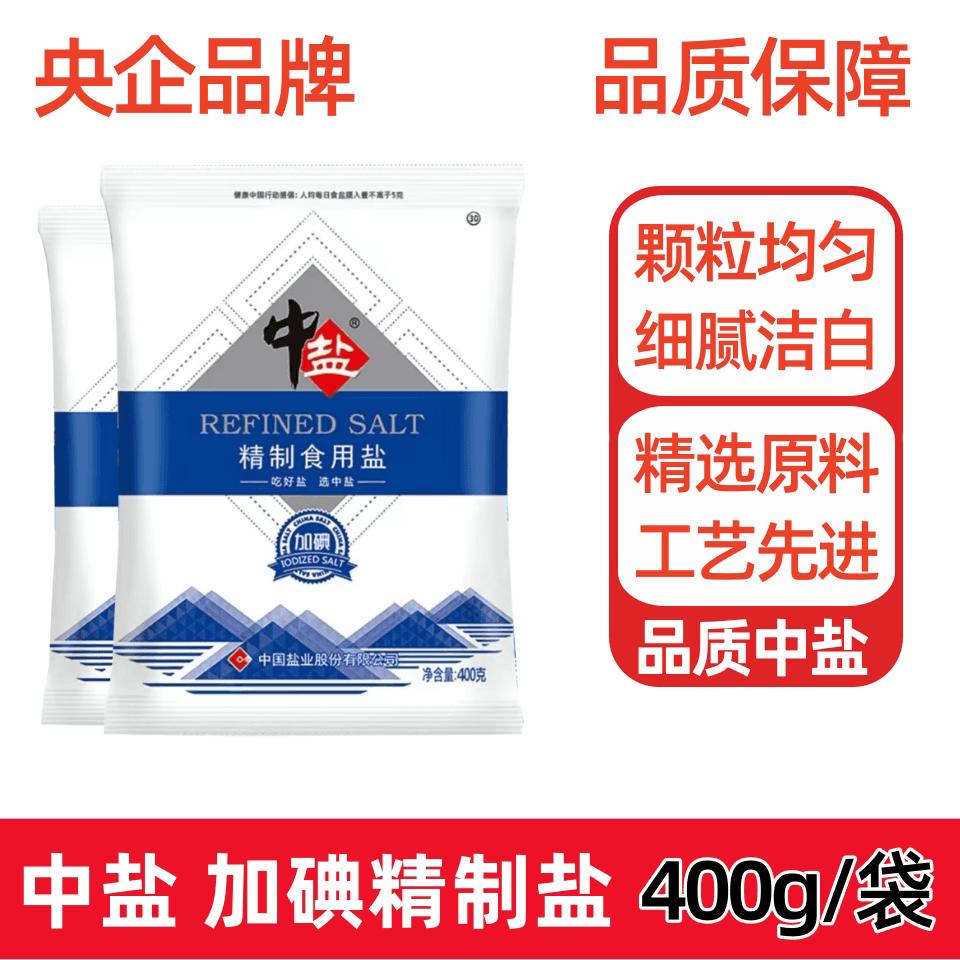 中盐加碘未加碘食用盐精制400g家庭炒菜调味细盐盐巴深井优质健康 - 缩略图2