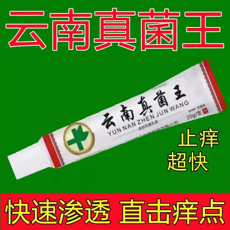 云南真菌王正品特效皮肤外用全身手脚痒止膏皮炎草本内侧舒缓褪红 - 缩略图3