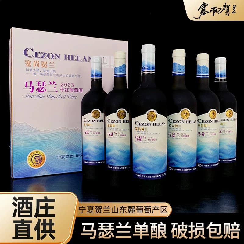 【宁夏红酒】马瑟兰干红葡萄酒750mlx6瓶宁夏贺兰山东麓国产红酒 - 缩略图4