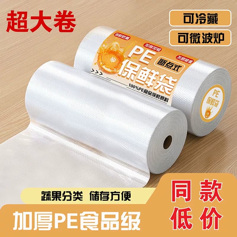 一次性平口食品保鲜袋家用食用食物密封冰箱冷藏点断式塑料薄膜袋 - 缩略图3