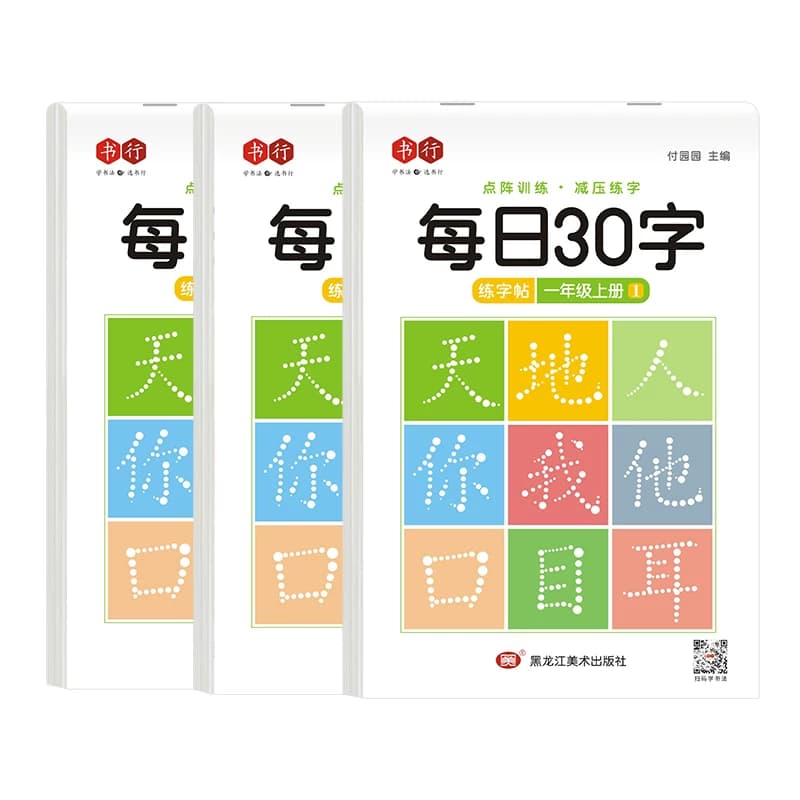 【减压同步字帖】书行点阵每日30字语文同步练字帖一年级上下册二年级三年级小学生笔画四五六人教版钢笔硬笔书法练字本每日一练 - 缩略图5