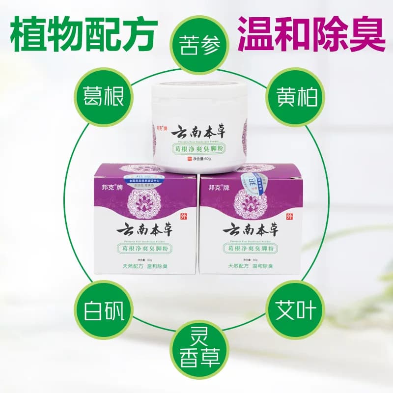 邦克云南本草葛根净爽臭脚粉鞋袜除臭剂去除脚臭脚汗脚痒除脚臭 - 缩略图3