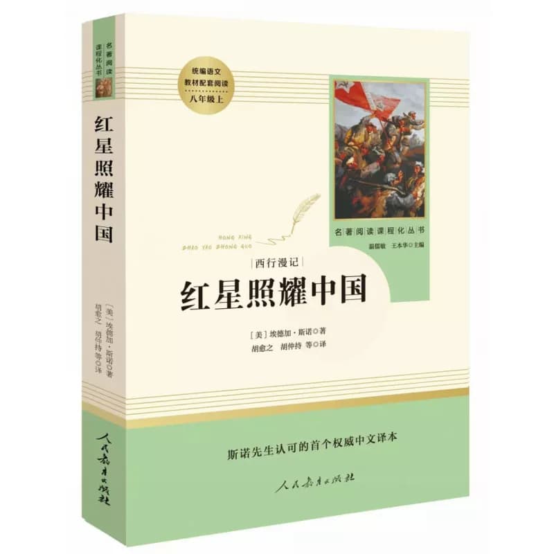 正版红星照耀中国人民教育出版社正版原著八年级上册名著阅读书籍完整版部编8年级语文课外书初中版文学史红心闪耀中国昆虫记 - 缩略图2