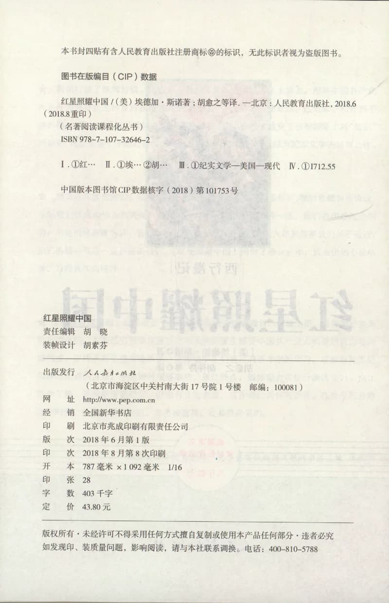 正版红星照耀中国人民教育出版社正版原著八年级上册名著阅读书籍完整版部编8年级语文课外书初中版文学史红心闪耀中国昆虫记 - 缩略图3
