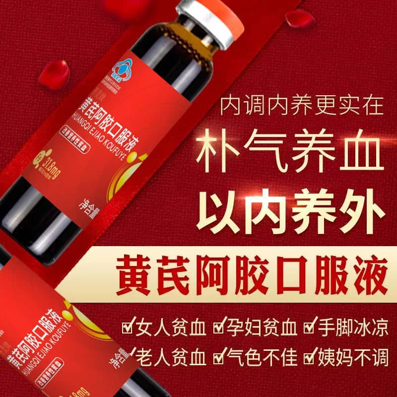 22阿胶黄芪口服液滋补品孕妇哺乳期当归阿娇食补血官方正品 - 缩略图2