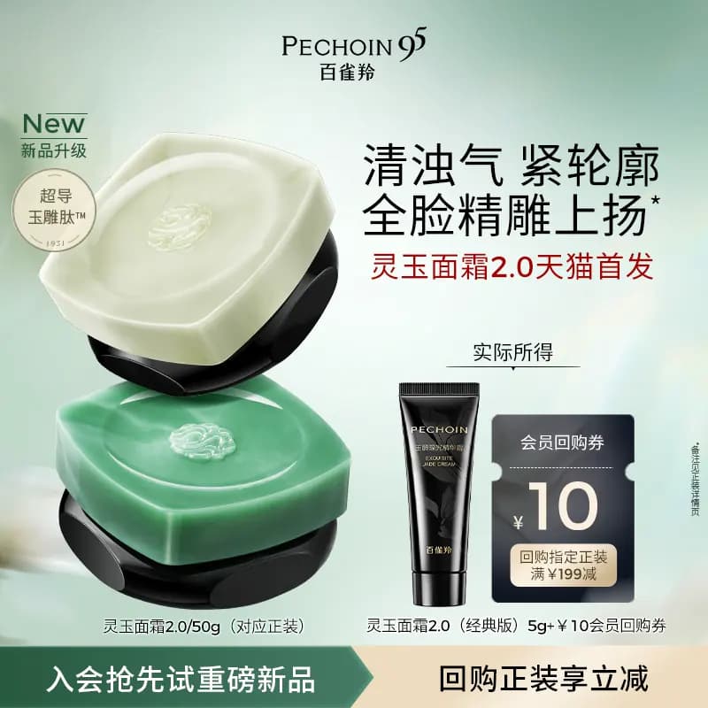 【U先】百雀羚全新灵玉面霜2.0体验装重磅升级紧致 - 缩略图2