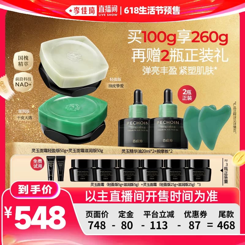 【李佳琦618生活节预售付定金】百雀羚灵玉面霜紧致抗皱保湿 - 缩略图2