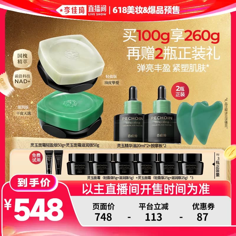 【李佳琦618美妆&爆品预售付定金】百雀羚灵玉面霜紧致抗皱保湿 - 缩略图2