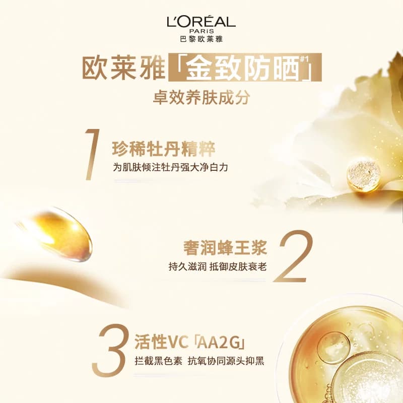 【李佳琦直播间618全品类尾款日】欧莱雅金致牡丹防晒双特证* - 缩略图4