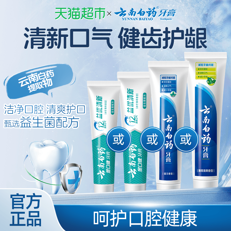 云南白药牙膏成人益生菌冰柠留兰薄荷清新口气护龈男女士正品 - 缩略图2