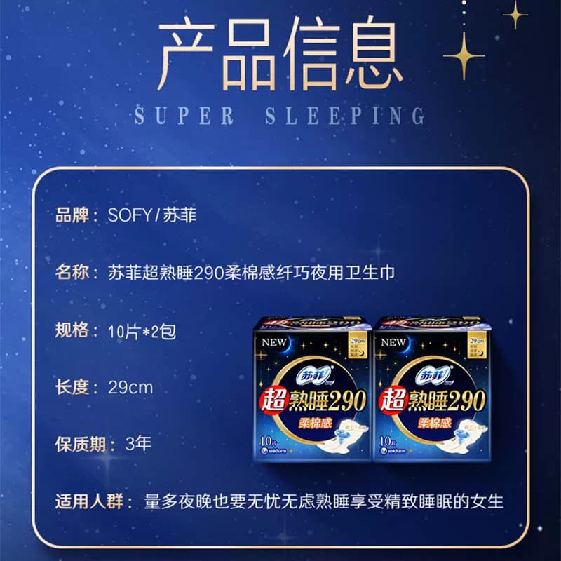 苏菲卫生巾超熟睡柔棉感夜用姨妈巾290mm*10片*2包【官方正品】 - 缩略图2