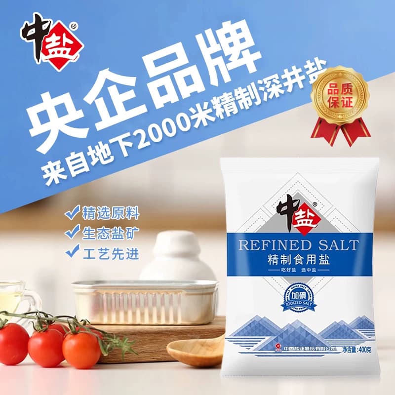 中盐精制食用盐加碘/未加碘食盐超市同款炒菜调味细盐央企出品 - 缩略图2