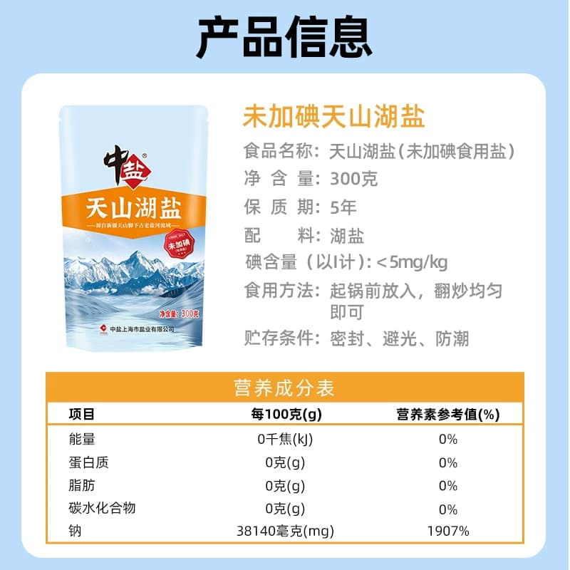 中盐无碘盐天山湖盐未加碘300g*3食用盐家用家庭食盐无抗结剂 - 缩略图5
