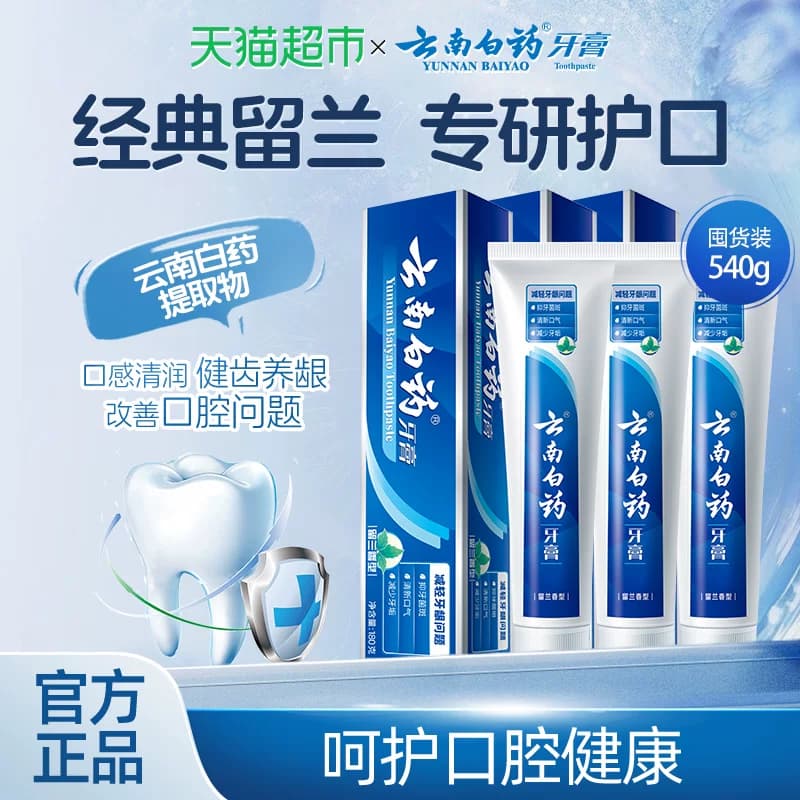 云南白药牙膏成人留兰香型囤货多支组合清新口气温和护龈亮白正品 - 缩略图2