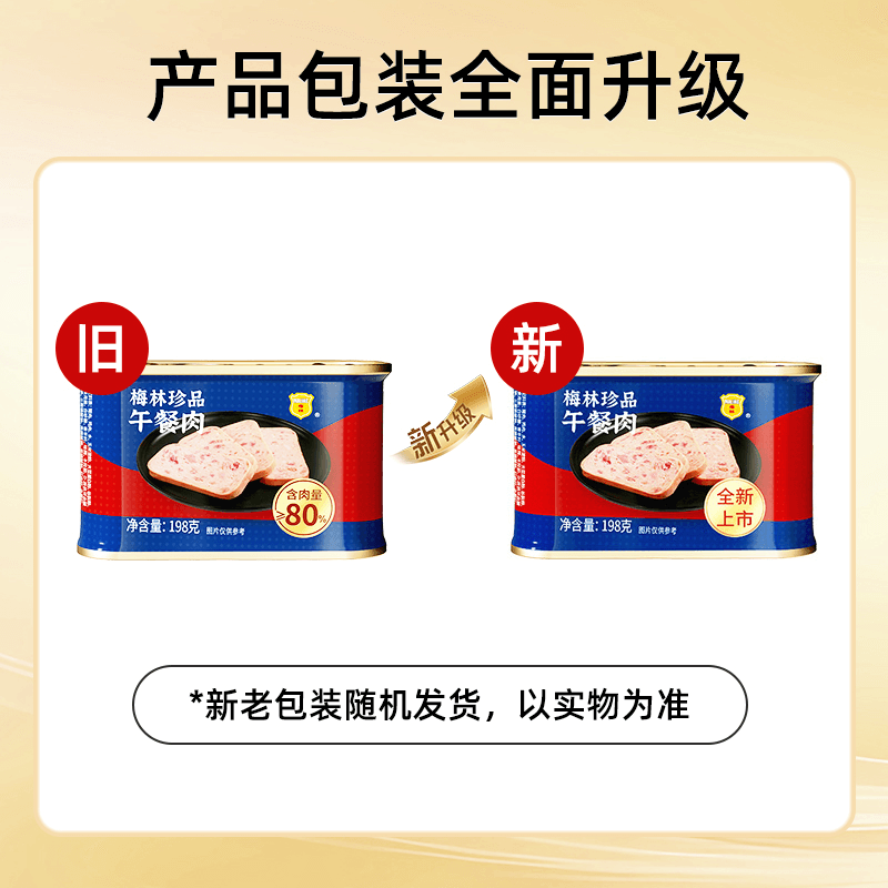 中粮梅林珍品午餐肉198g*1罐螺蛳粉火锅泡面拍档新老包装随机发货 - 缩略图4