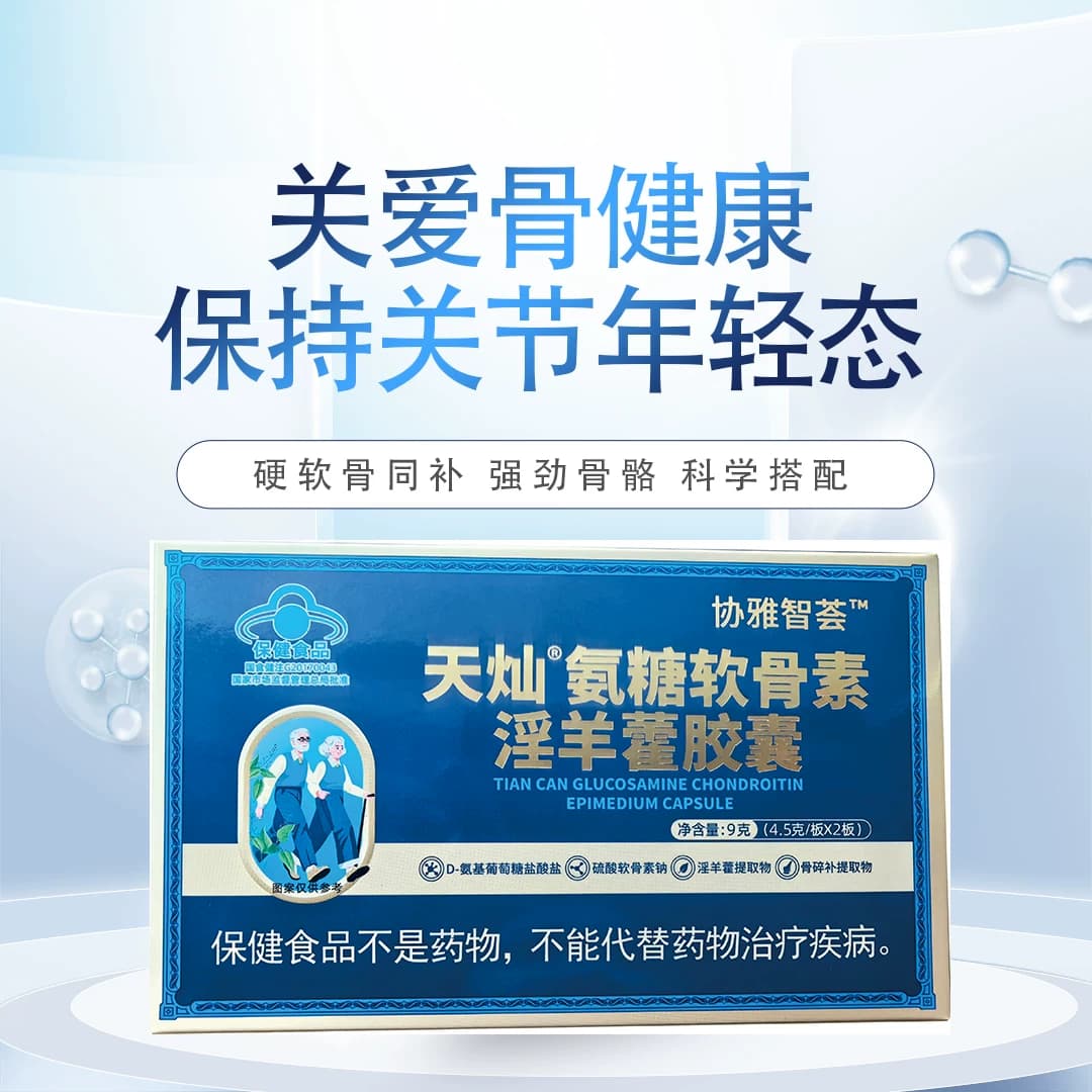 天灿（保健品） ®氨糖软骨素淫羊藿胶囊 0.45g/粒 - 缩略图2