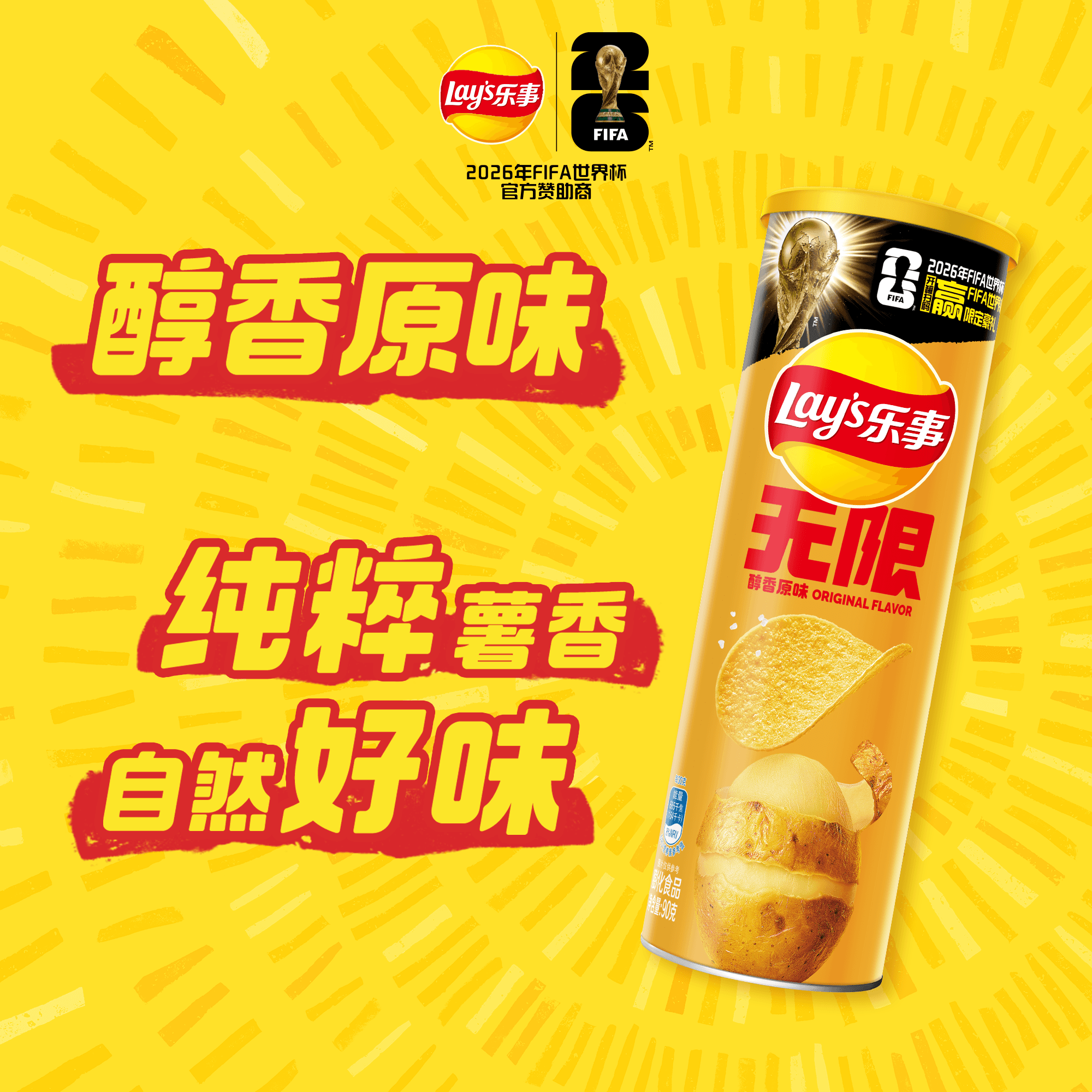 【宋雨琦推荐】乐事xFIFA世界杯联名无限罐装薯片醇香原味零食 - 缩略图4