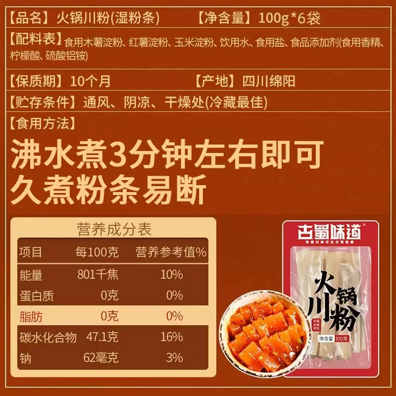 古蜀味道火锅川粉100g*6袋宽粉粉条苕粉 - 缩略图2