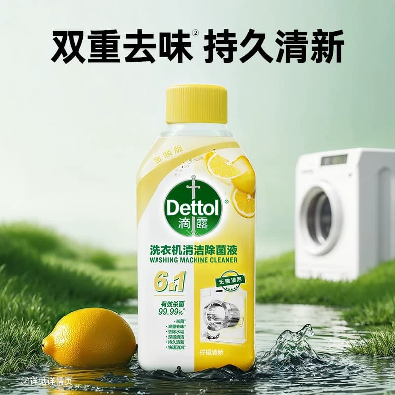 Dettol/滴露洗衣机清洗剂金装2.0升级柠檬/松木等多规格组套除菌 - 缩略图5