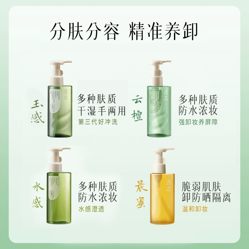 【下拉享优惠】逐本新品卸妆油云檀植萃水感玉感系列温和清洁 - 缩略图3