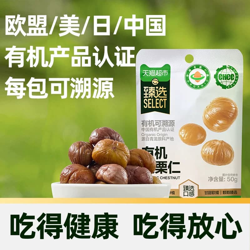 猫超臻选有机板栗仁50g*20袋独立小包装休闲零食坚果甘栗子即食 - 缩略图4