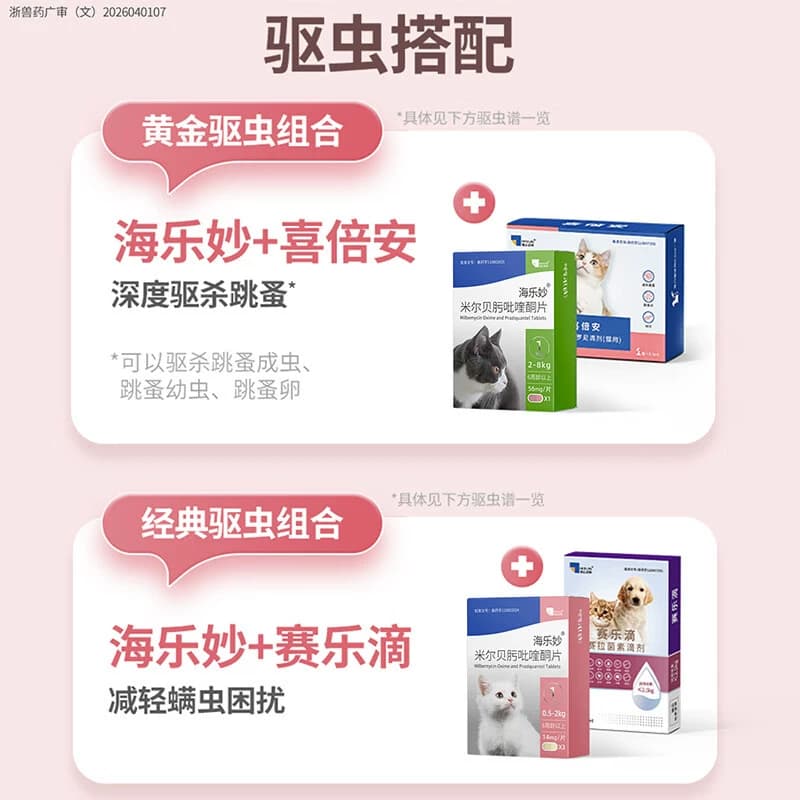 海乐妙猫咪驱虫药体内外一体成猫绦虫吡喹酮宠物打虫药幼猫内驱药 - 缩略图5