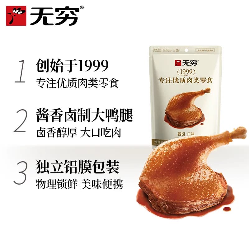 无穷酱卤大鸭腿微辣卤味熟食办公室休闲零食小吃夜宵充饥 - 缩略图3