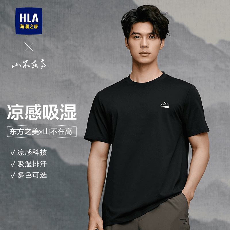 【父亲节】HLA海澜之家凉感山不在高26夏新吸湿排汗短袖T恤礼物男 - 缩略图2